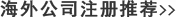 注冊(cè)海外公司