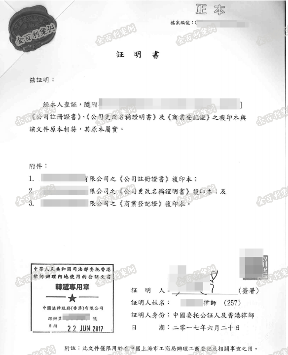 香港公司主體資格證明樣本