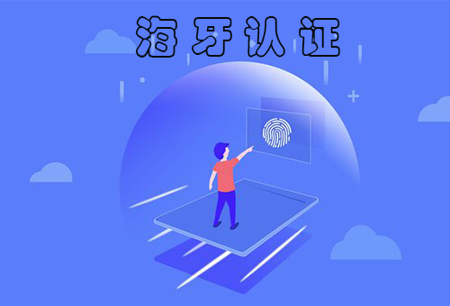 海牙認證