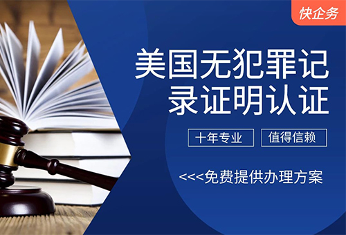 美國(guó)無(wú)犯罪記錄證明