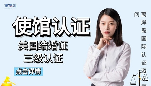 美國結(jié)婚證認證