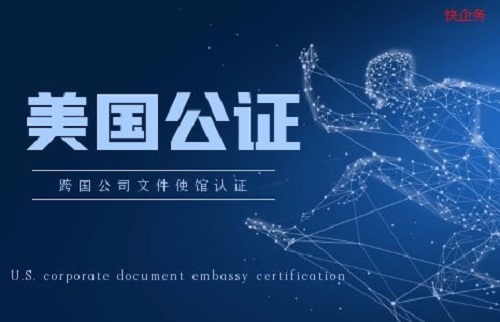 美國公司公證認(rèn)證
