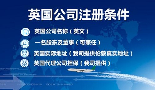 英國公司注冊條件