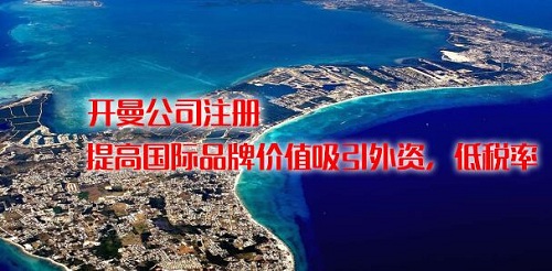 開(kāi)曼群島公司避稅
