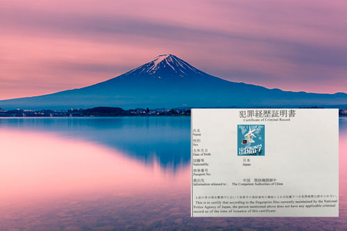 日本無(wú)犯罪海牙認(rèn)證