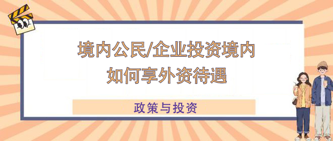 境內企業(yè)或公民投資境內如何享外資待遇