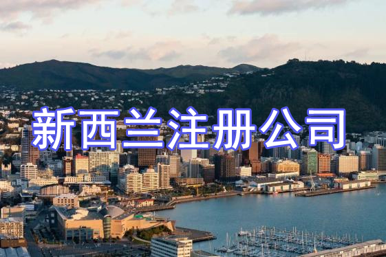 注冊(cè)新西蘭公司