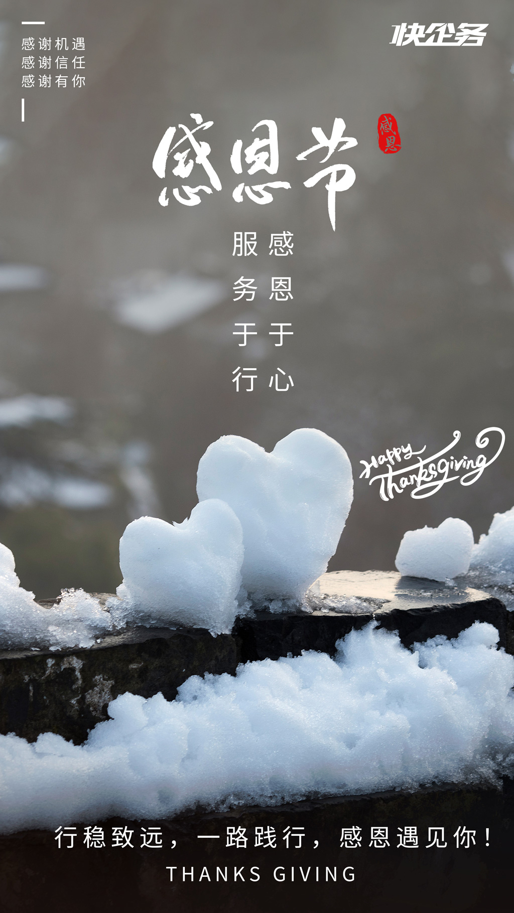 快企務(wù)感恩有您