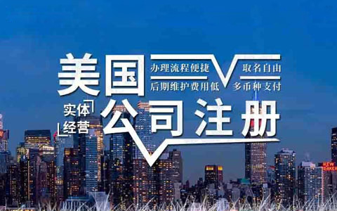 美國公司注冊(cè)實(shí)體經(jīng)營