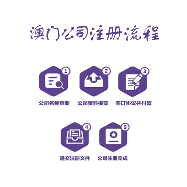 澳門公司注冊(cè)流程