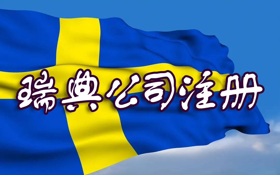 瑞典公司注冊