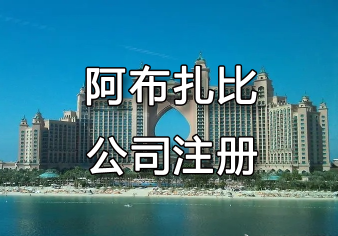 阿布扎比公司注冊(cè)