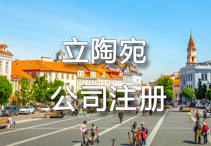 立陶宛公司注冊(cè)