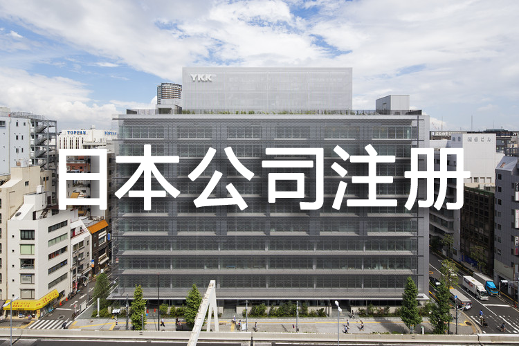 日本公司注冊