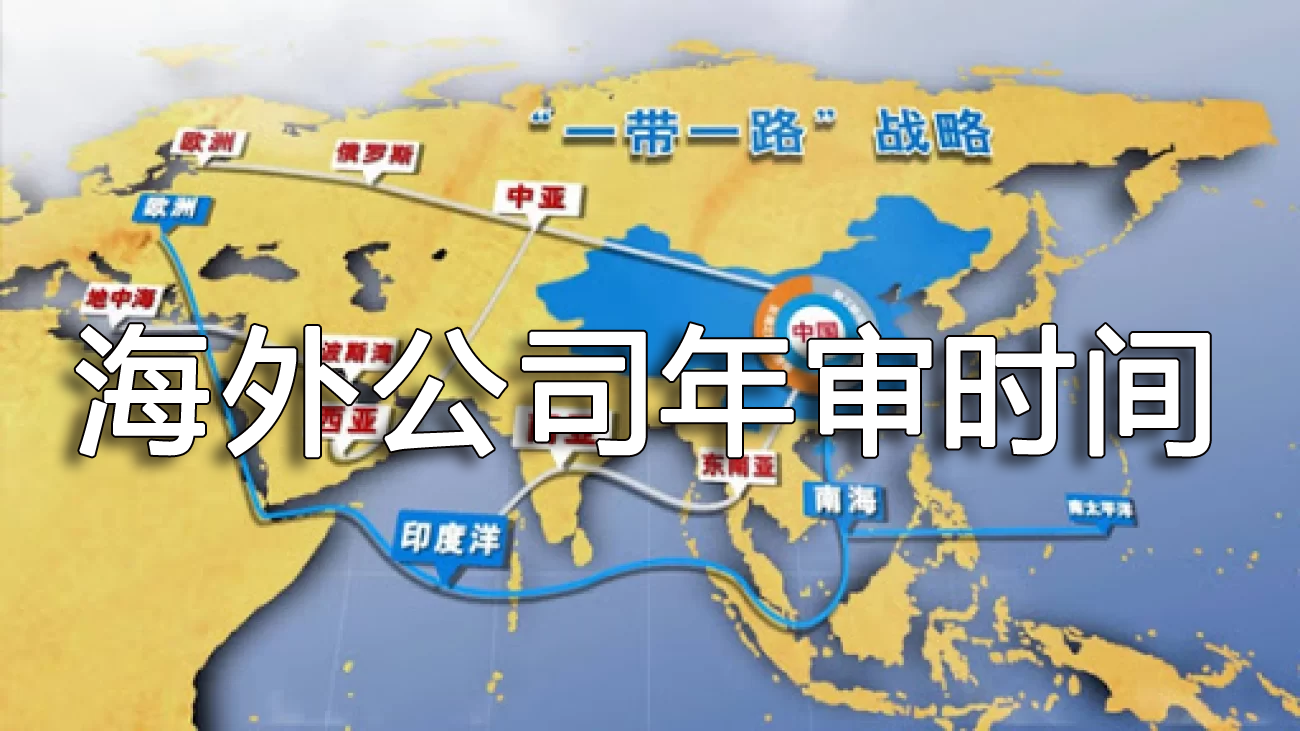 海外公司年審時(shí)間