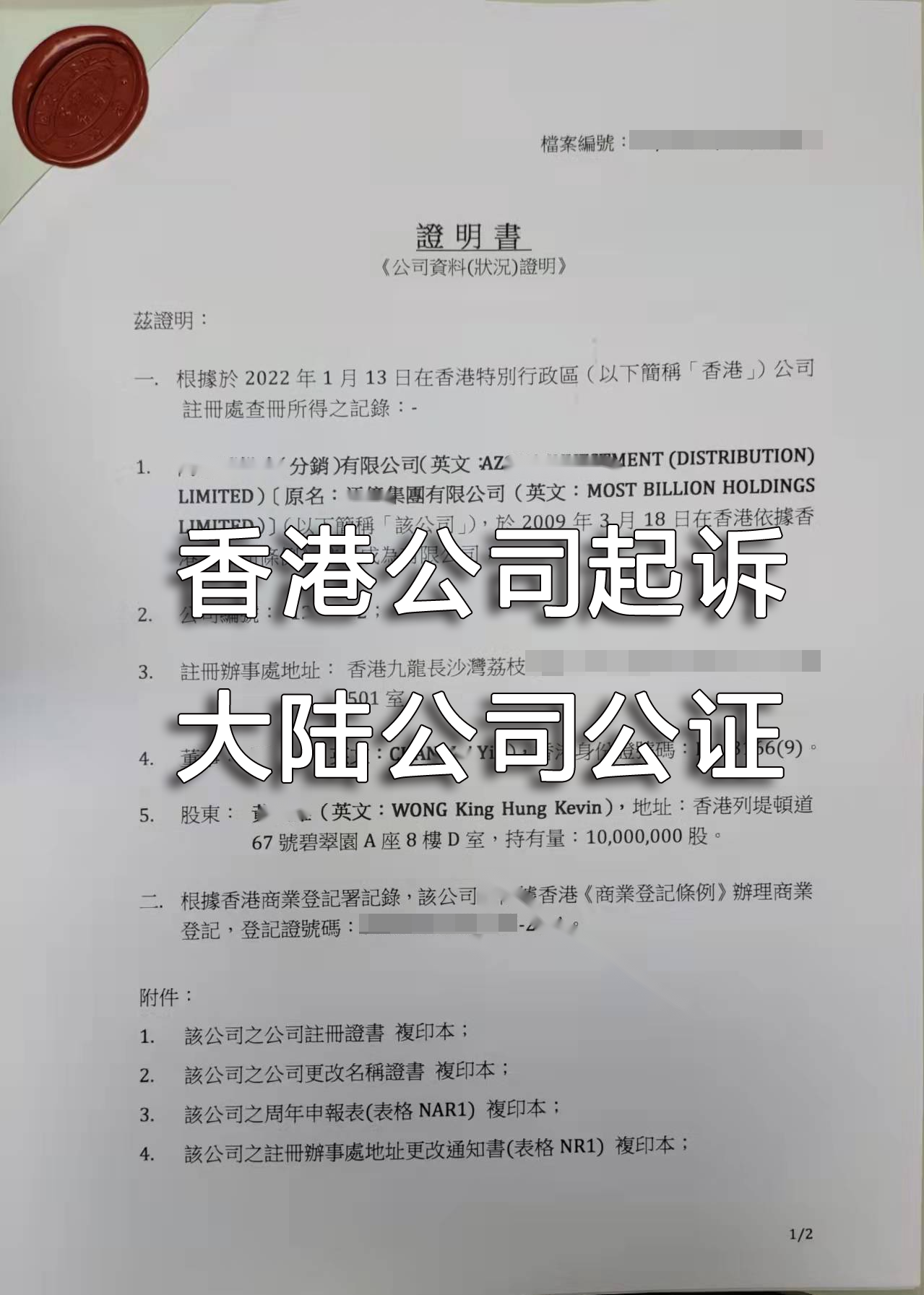 香港公司起訴內(nèi)地公司公證文件