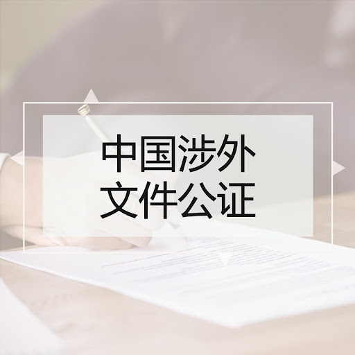 中國(guó)涉外文件公證