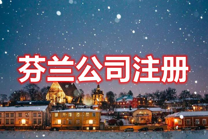 芬蘭公司注冊
