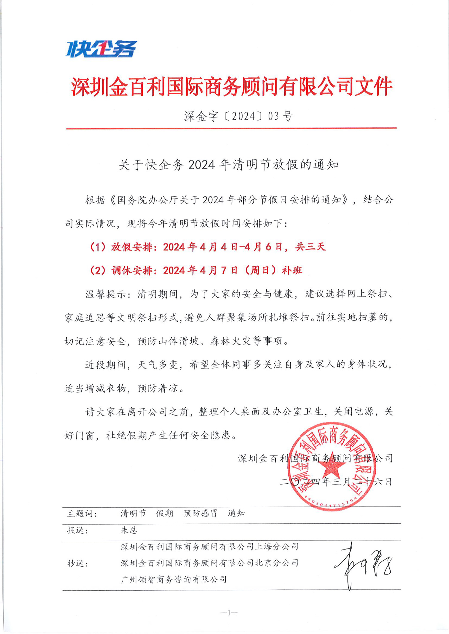 快企務(wù)清明節(jié)放假通知
