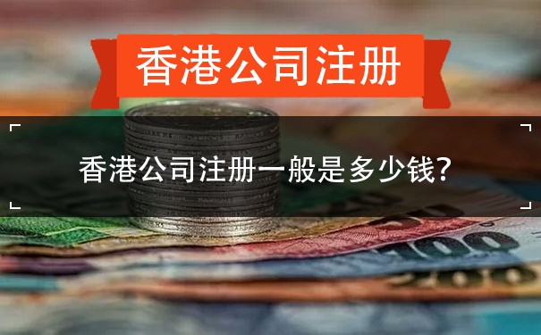 香港公司注冊多少錢