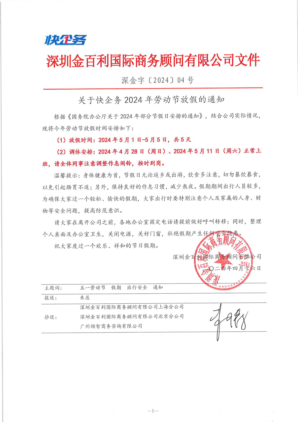 快企務五一放假通知
