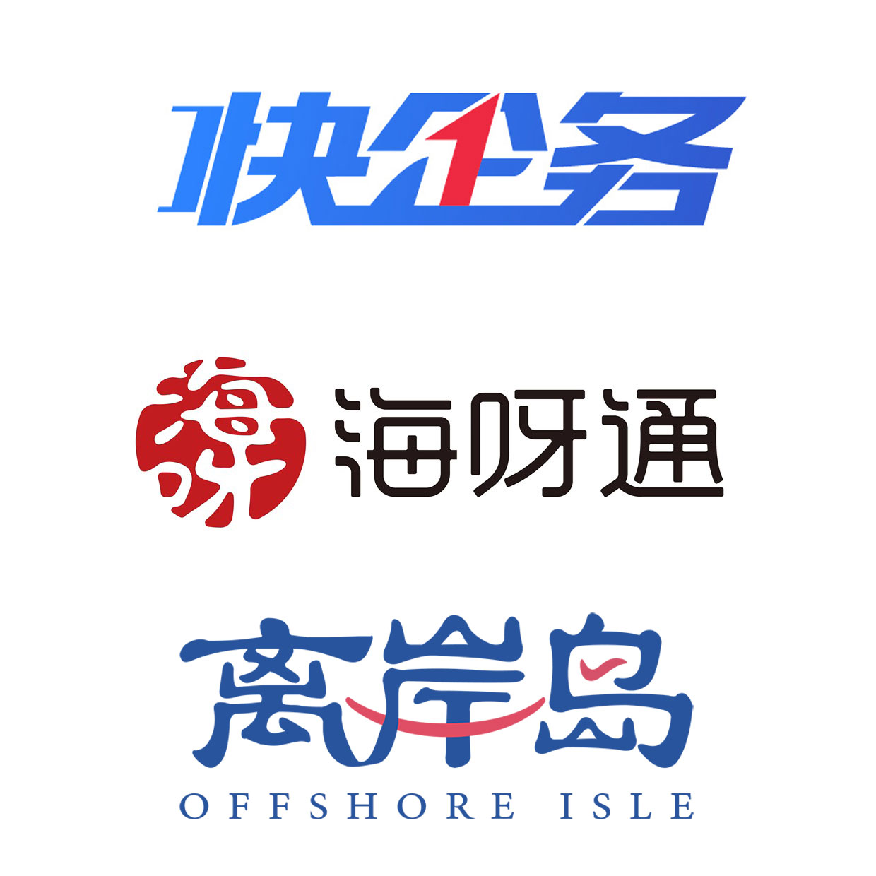 快企務(wù)、海呀通、離岸島品牌logo