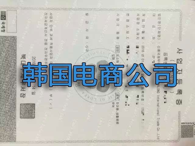 韓國電商公司注冊