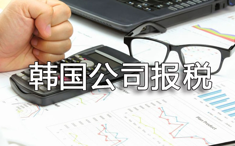 韓國(guó)公司報(bào)稅