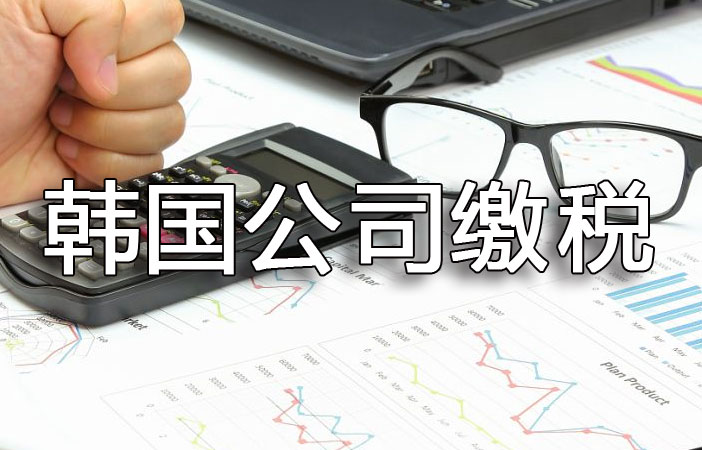 韓國(guó)公司如何繳稅