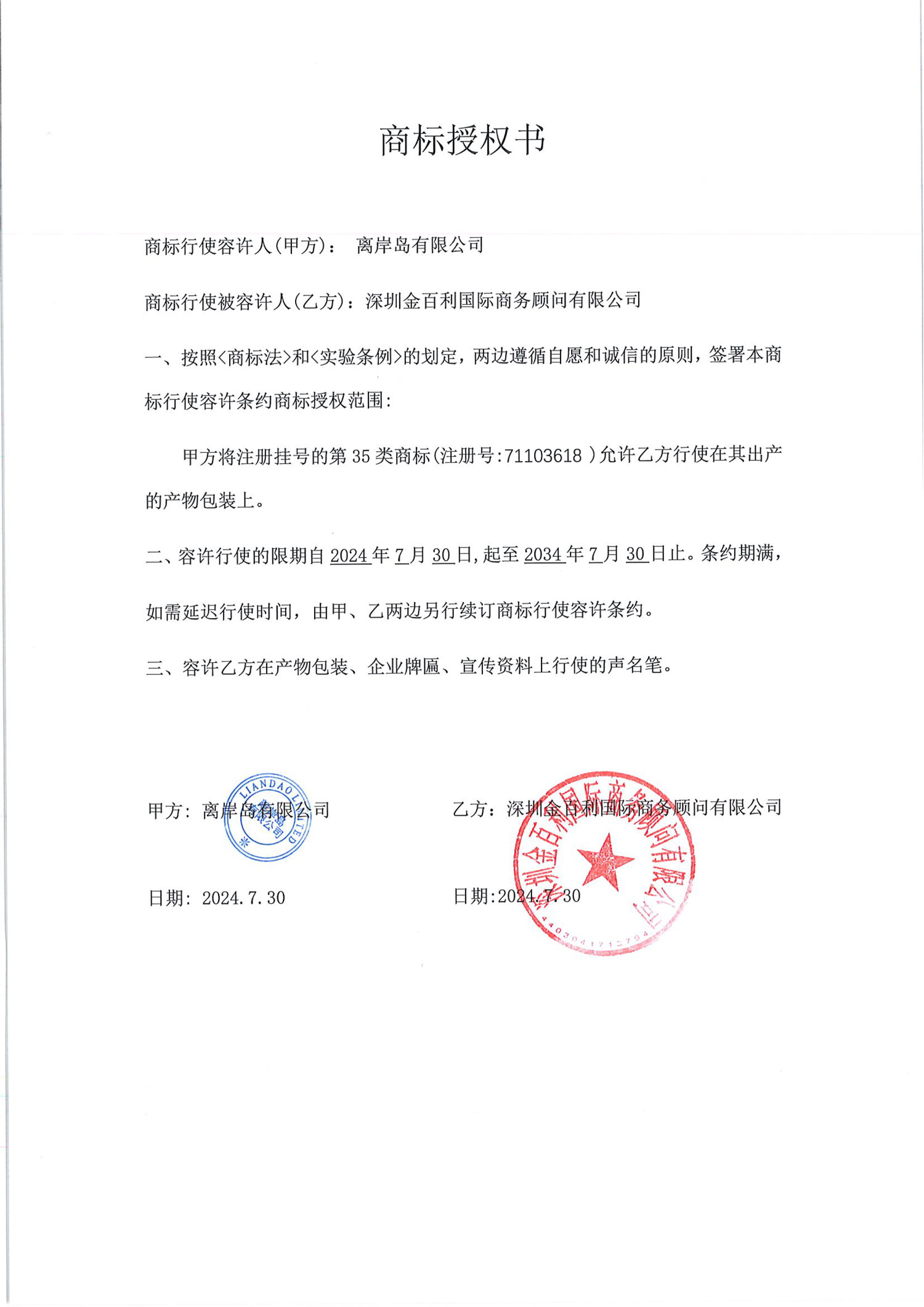 海呀通品牌授權給深圳金百利國際商務顧問有限公司