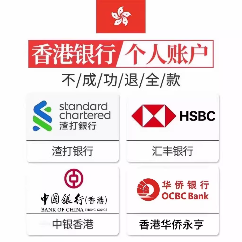 香港個(gè)人銀行開戶