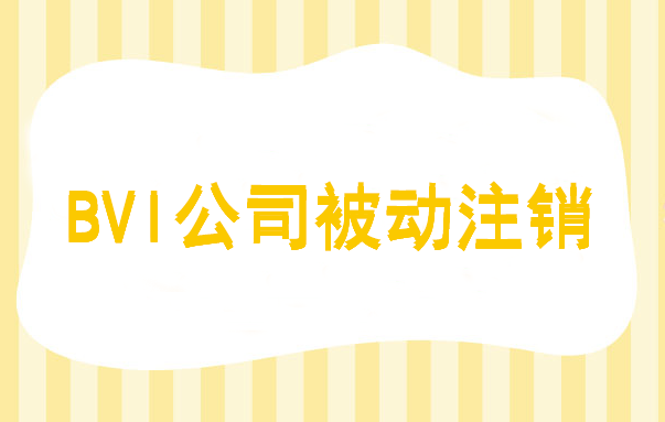 bvi公司被動(dòng)注銷(xiāo)