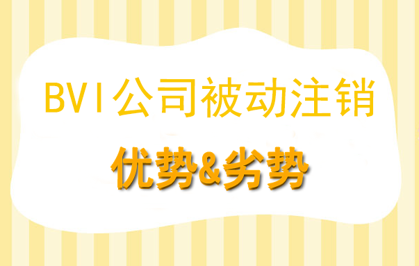 BVI公司被動(dòng)注銷的優(yōu)勢(shì)&劣勢(shì)