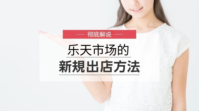 樂(lè)天電商開店需要滿足條件