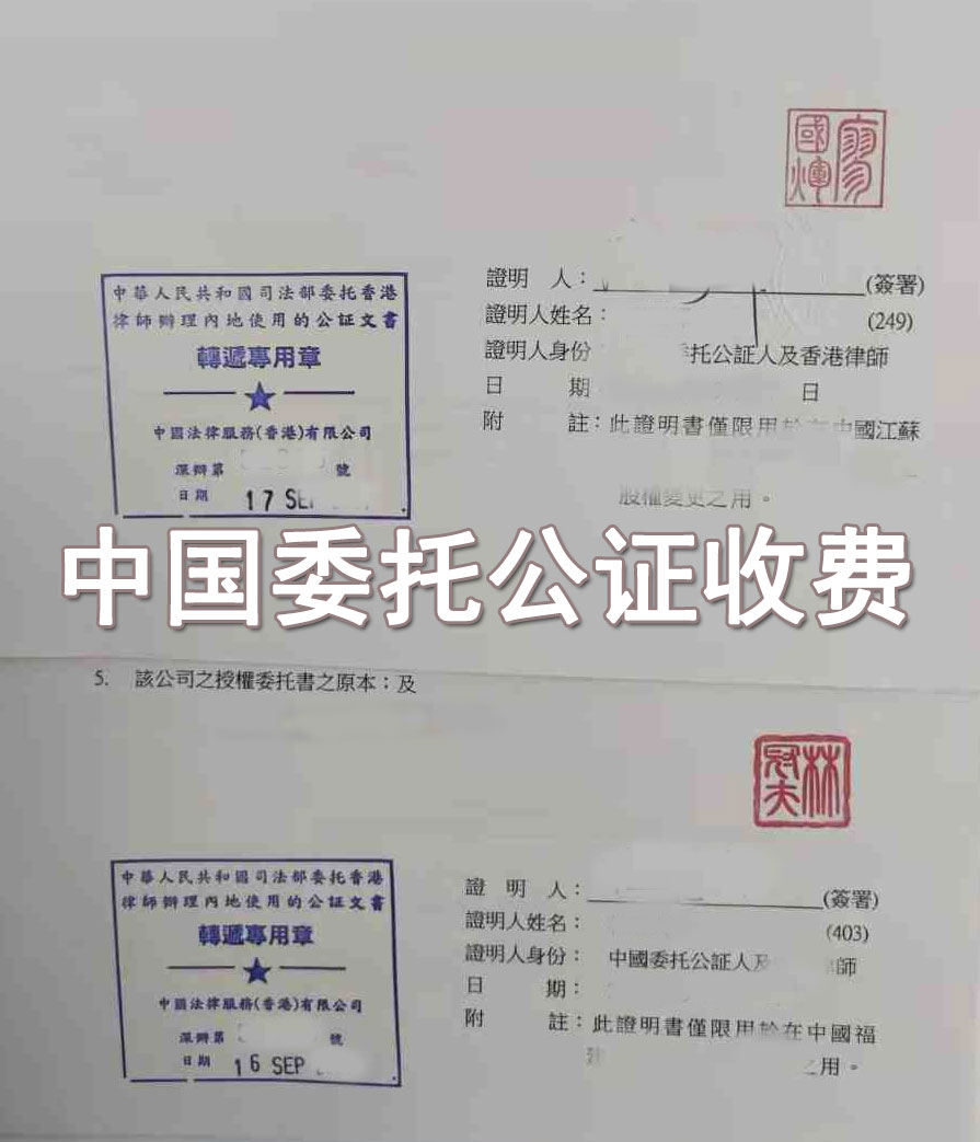 中國委托公證