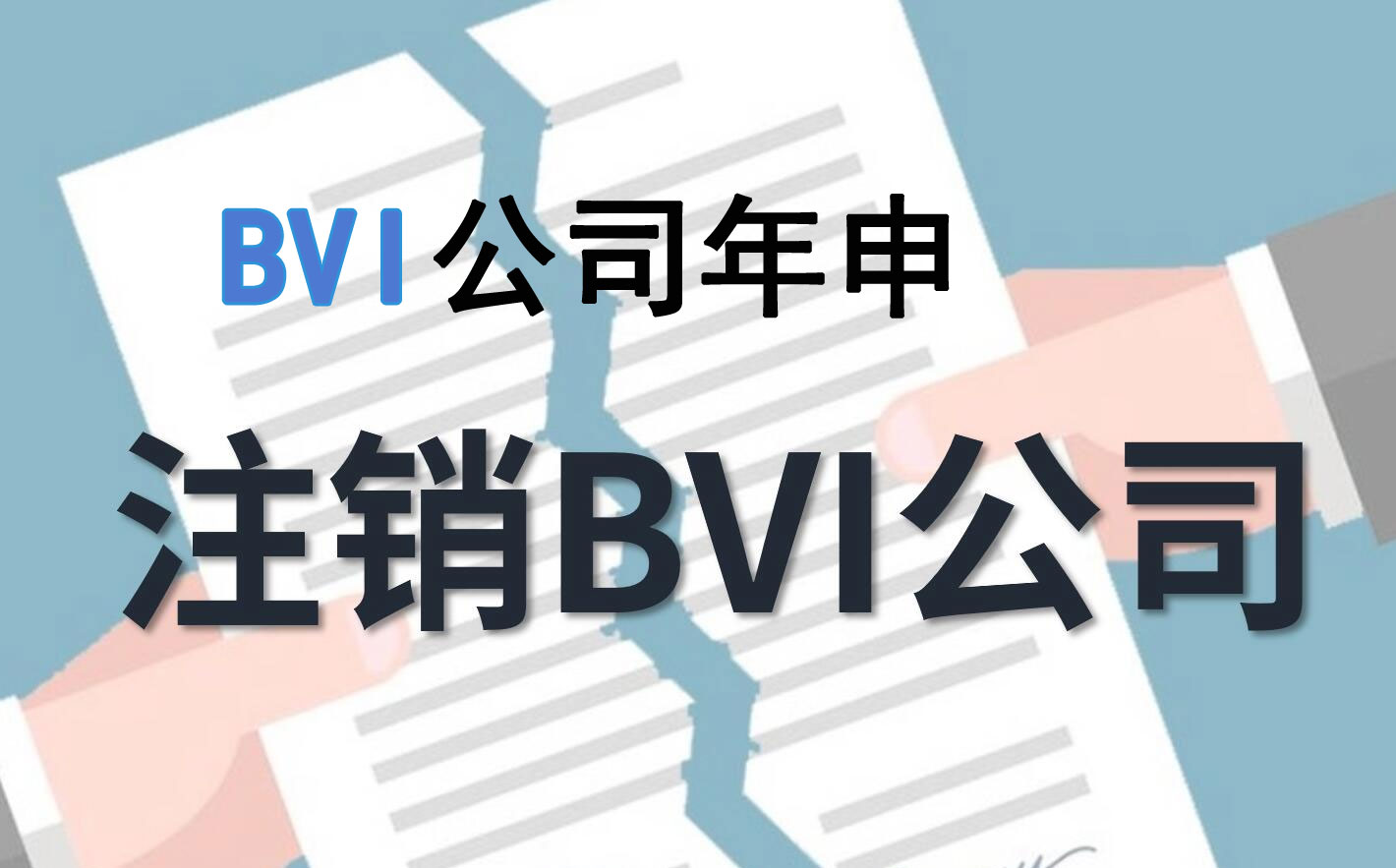 bvi公司年申，bvi公司注銷