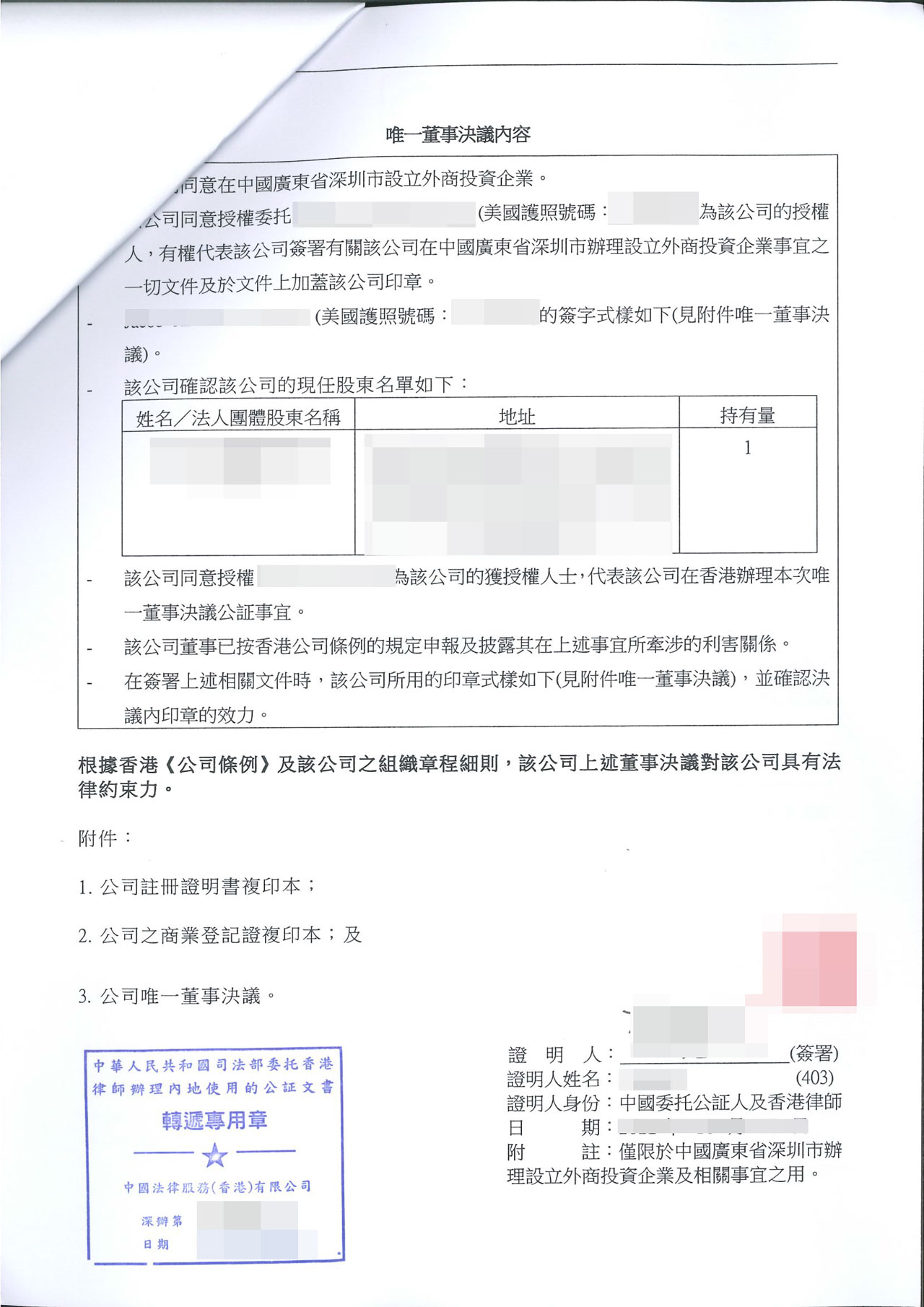 董事唯一決議委托公證